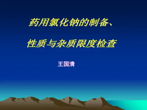 药用氯化钠的制备PPT资料优秀版