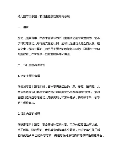 幼儿园节日乐园:节日主题活动策划与总结
