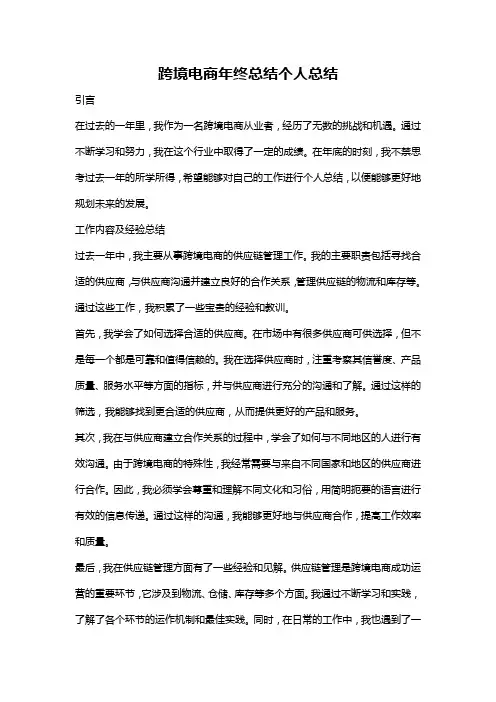 跨境电商年终总结个人总结