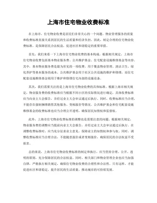 上海市住宅物业收费标准