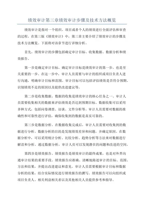 绩效审计第三章绩效审计步骤及技术方法概览