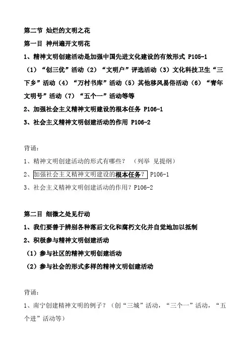 最新人教版九年级政治上册第八课 投身于精神文明建设 第二节 灿烂的文明之花 课堂笔记及背书提纲
