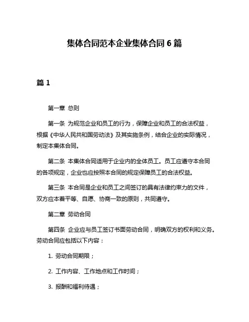 集体合同范本企业集体合同6篇