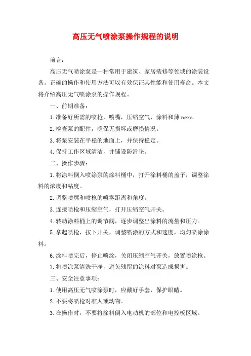 高压无气喷涂泵操作规程的说明