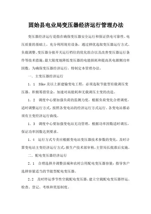 变压器经济运行管理办法