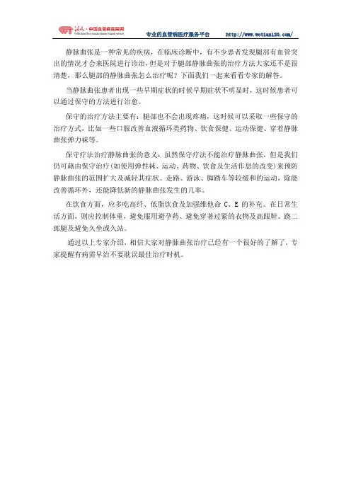 腿部静脉曲张早期可用保守方法