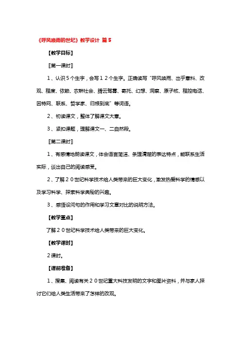 《呼风唤雨的世纪》教学设计一等奖3篇