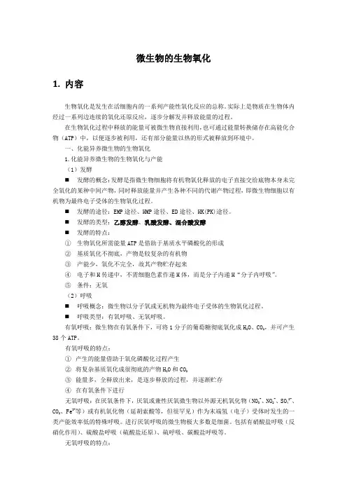 知识点2微生物的生物氧化