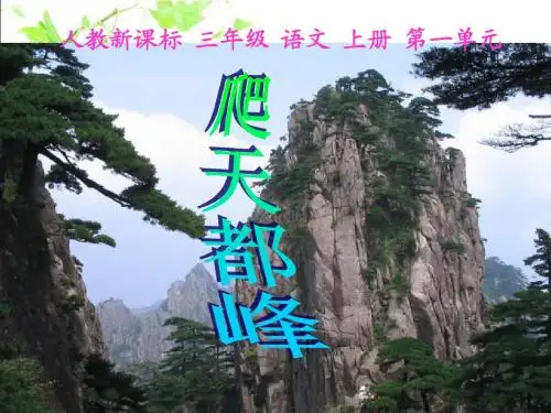 3.爬天都峰