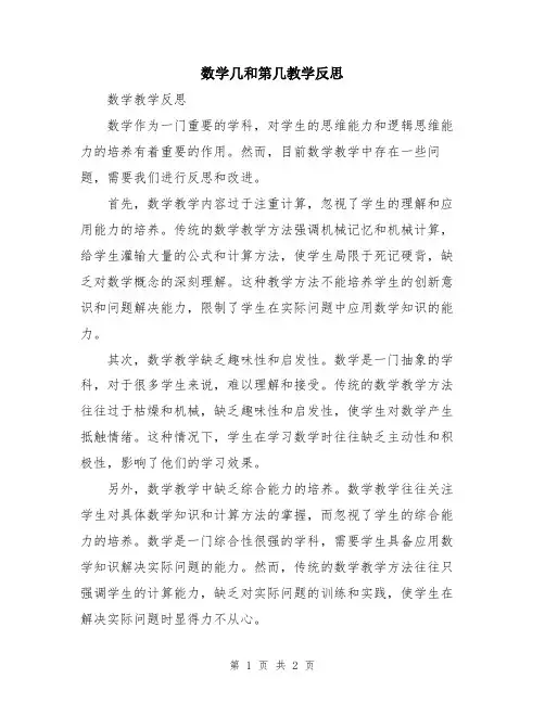 数学几和第几教学反思
