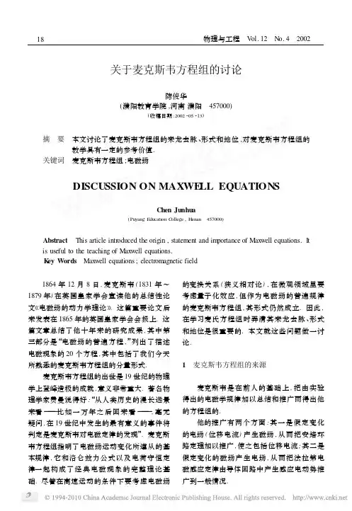 关于麦克斯韦方程组的讨论