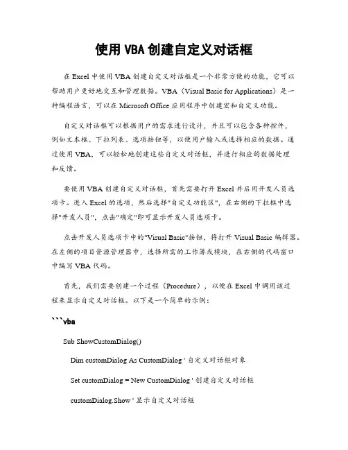 使用VBA创建自定义对话框