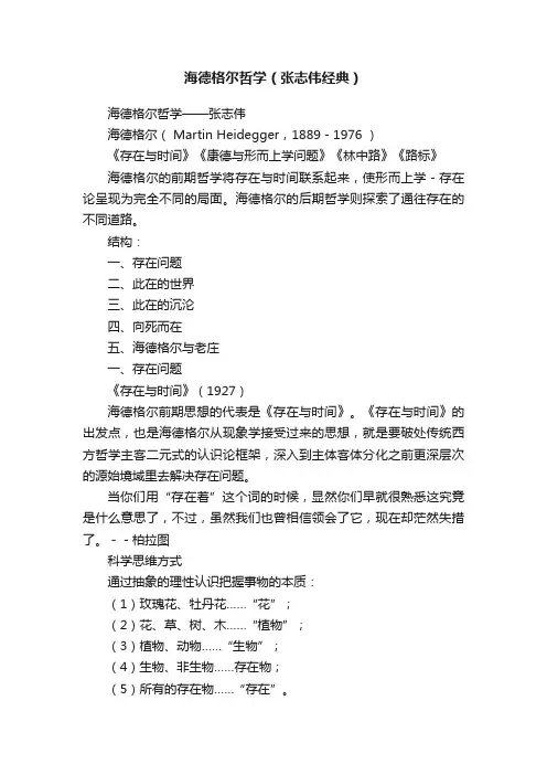 海德格尔哲学（张志伟经典）