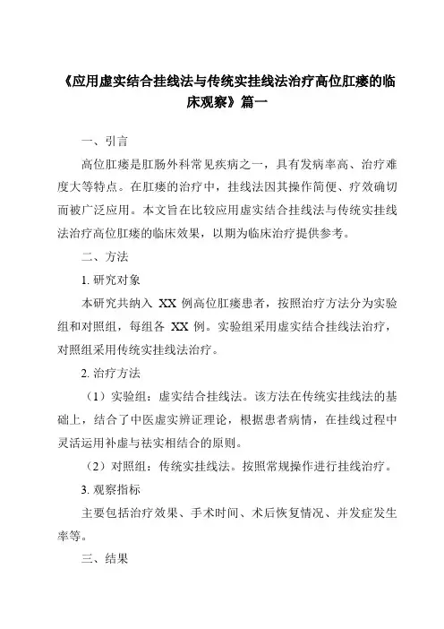 《2024年应用虚实结合挂线法与传统实挂线法治疗高位肛瘘的临床观察》范文