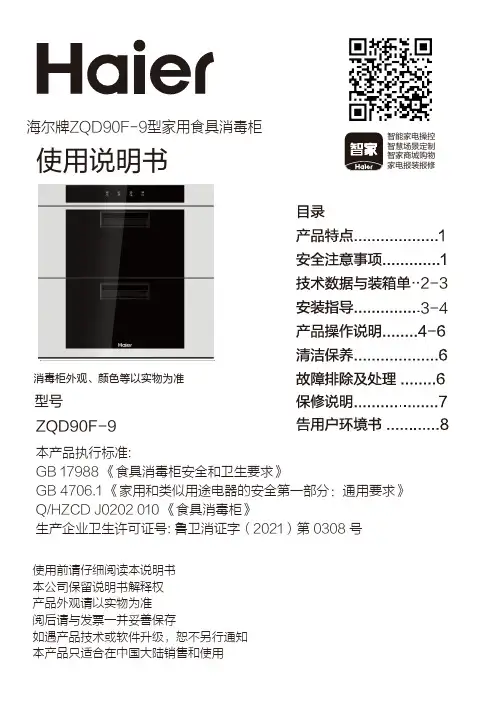 海尔 ZQD90F-9 90升嵌入式光波巴氏消毒柜 使用说明书