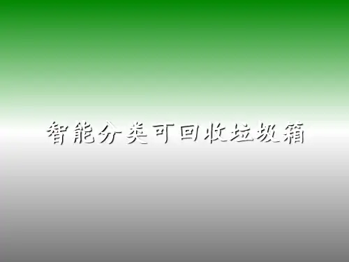 智能分类可回收垃圾箱答辩 ppt课件 (2)