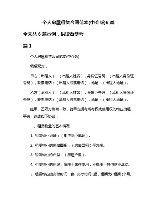 个人房屋租赁合同范本(中介版)6篇