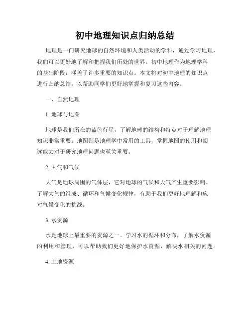 初中地理知识点归纳总结