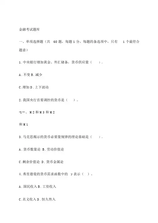 金融考试题库附参考答案(2).docx