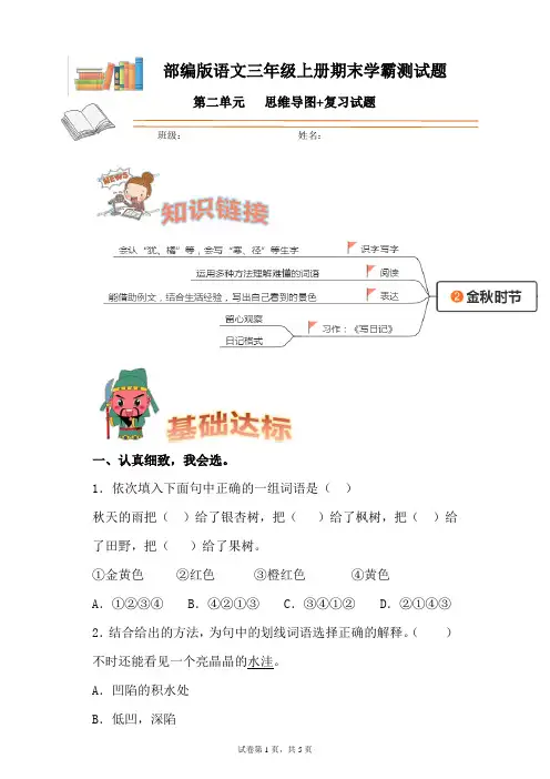 部编版语文三年级上册期末学霸测试第二单元思维导图+复习试题(含答案).doc