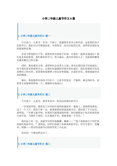 小学二年级儿童节作文6篇