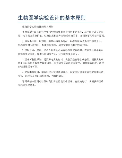 生物医学实验设计的基本原则