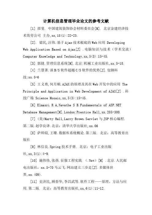 计算机信息管理毕业论文的参考文献