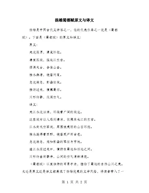 扬雄蜀都赋原文与译文