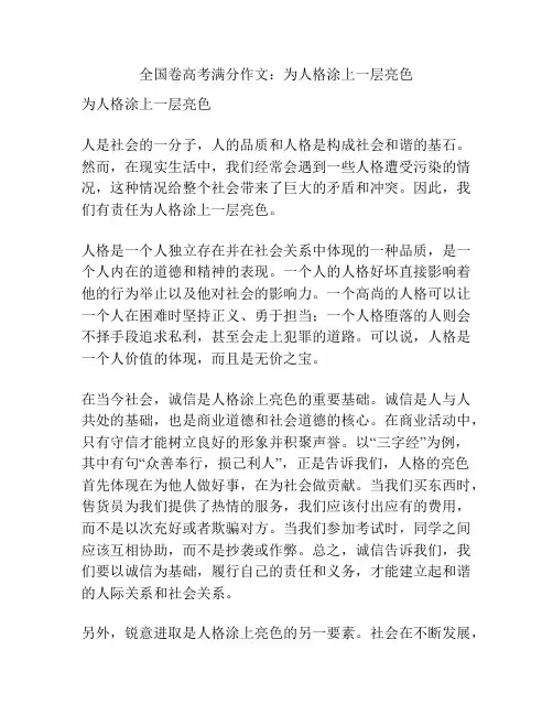 全国卷高考满分作文：为人格涂上一层亮色