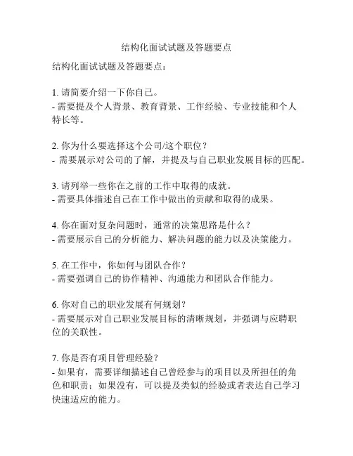 结构化面试试题及答题要点