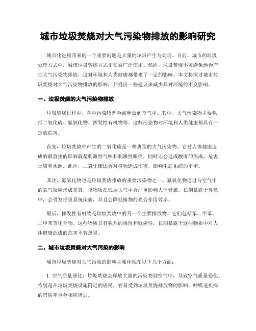 城市垃圾焚烧对大气污染物排放的影响研究
