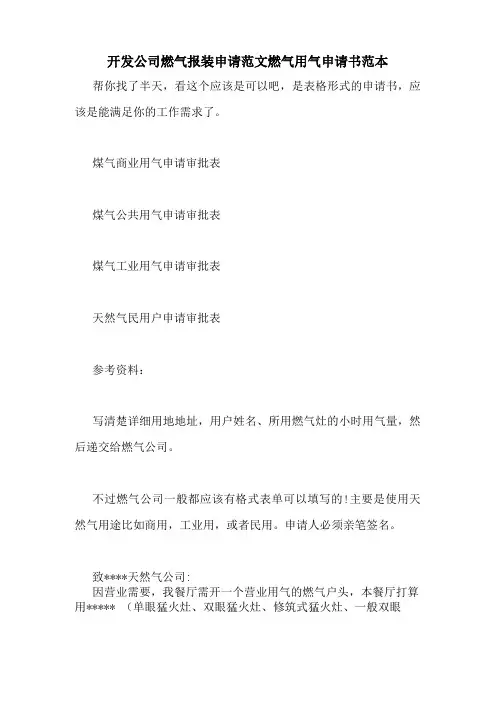 开发公司燃气报装申请范文燃气用气申请书范本