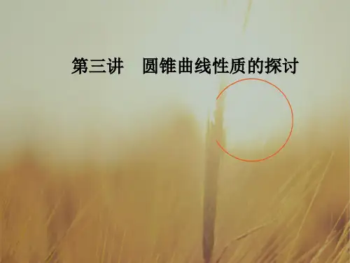 2018学年高中数学选修4-1课件：第三讲3.3平面与圆锥面的截线 精品