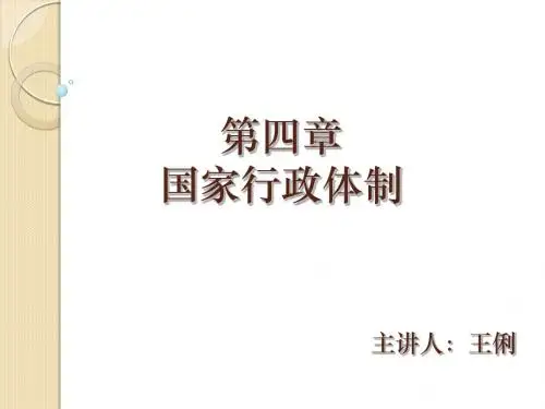 【精编】国家行政体制概述PPT课件