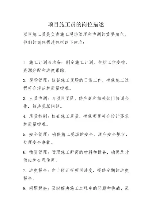 项目施工员的岗位描述