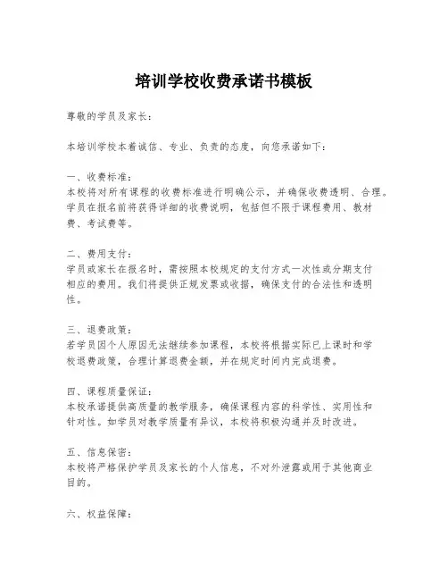 培训学校收费承诺书模板