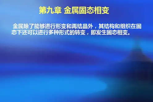 第九章 金属固态相变