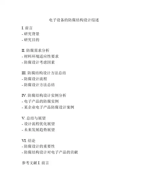 电子设备的防腐结构设计综述