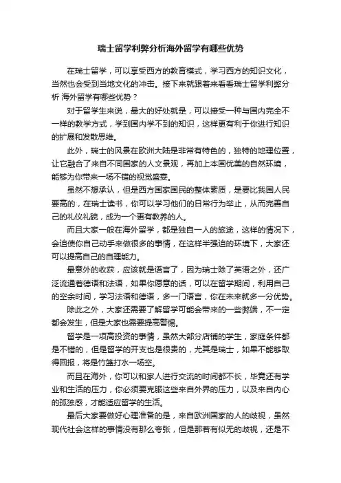 瑞士留学利弊分析海外留学有哪些优势