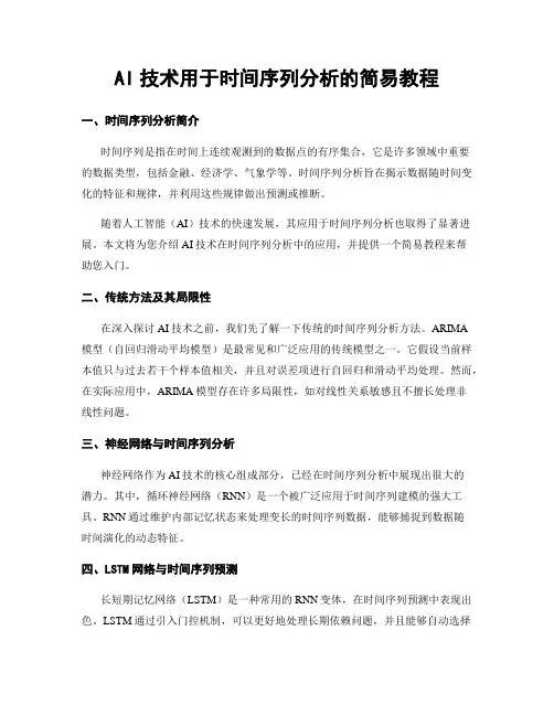 AI技术用于时间序列分析的简易教程