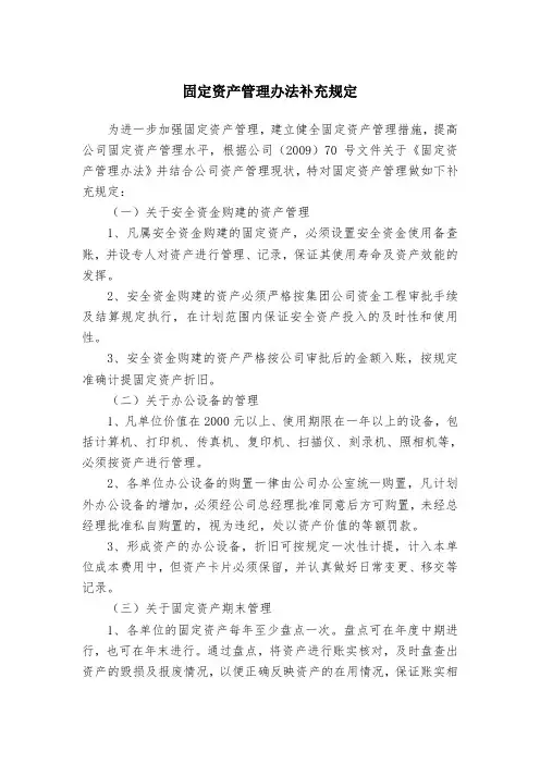 煤矿固定资产管理办法补充规定