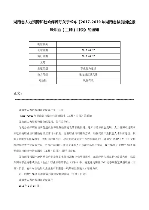 湖南省人力资源和社会保障厅关于公布《2017-2019年湖南省技能岗位紧缺职业（工种）目录》的通知-