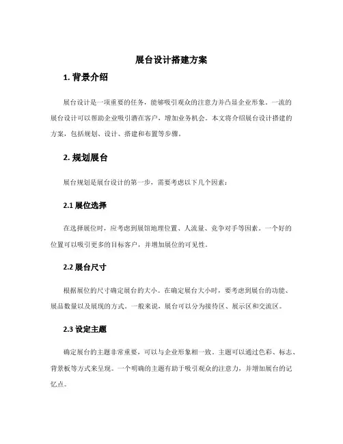 展台设计搭建方案