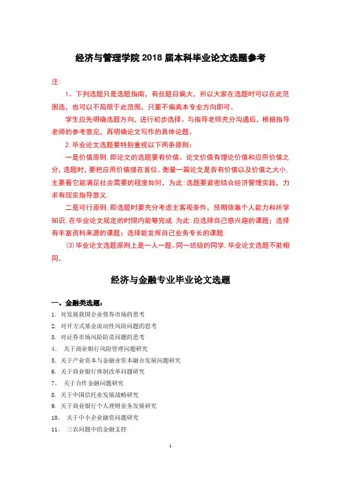 经济与管理学院2018届本科毕业论文选题参考