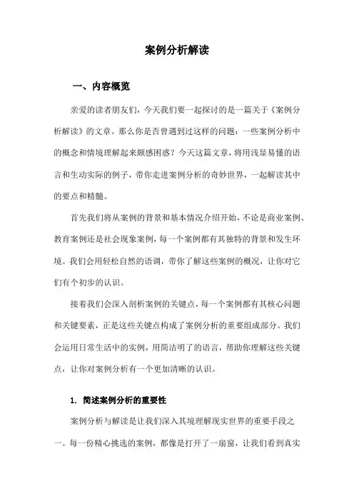 案例分析解读