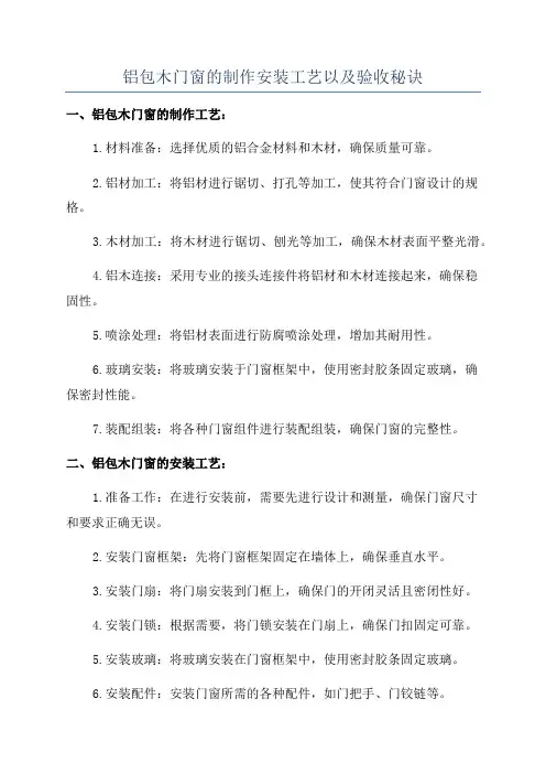 铝包木门窗的制作安装工艺以及验收秘诀
