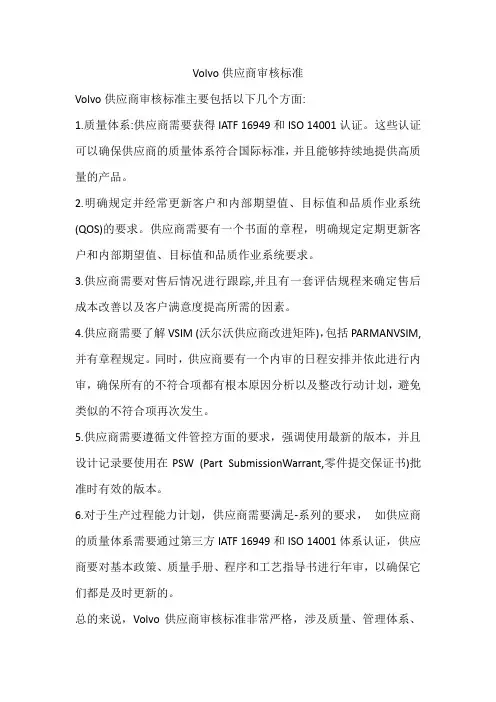 volvo供应商审核标准