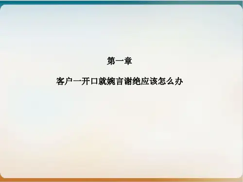 电话销售中拒绝处理培训教材模板ppt