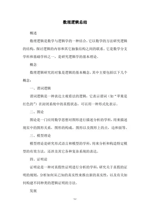 数理逻辑总结