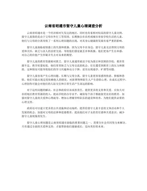 云南省昭通市留守儿童心理调查分析